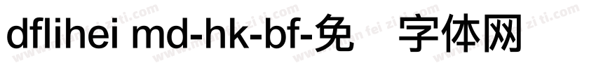 dflihei md-hk-bf字体转换